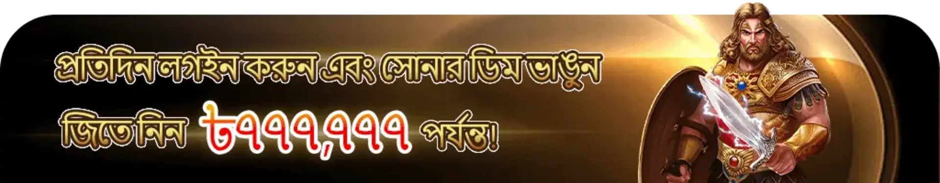 A promotional banner in Bengali encouraging users to login daily and break the golden egg for a chance to win up to 7,77,777 Taka. It features a powerful warrior character in golden armor.